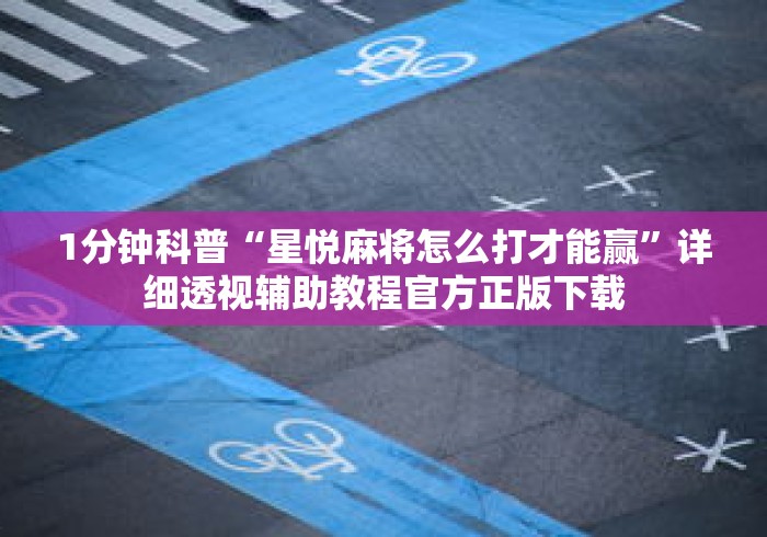 4分钟讲解"开运麻将哪里有透视挂功能最新版更新内容	”通用版下载教程！