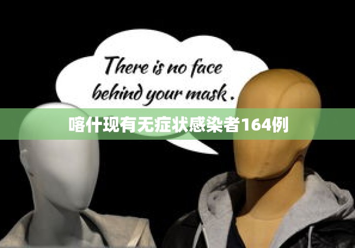 喀什现有无症状感染者164例