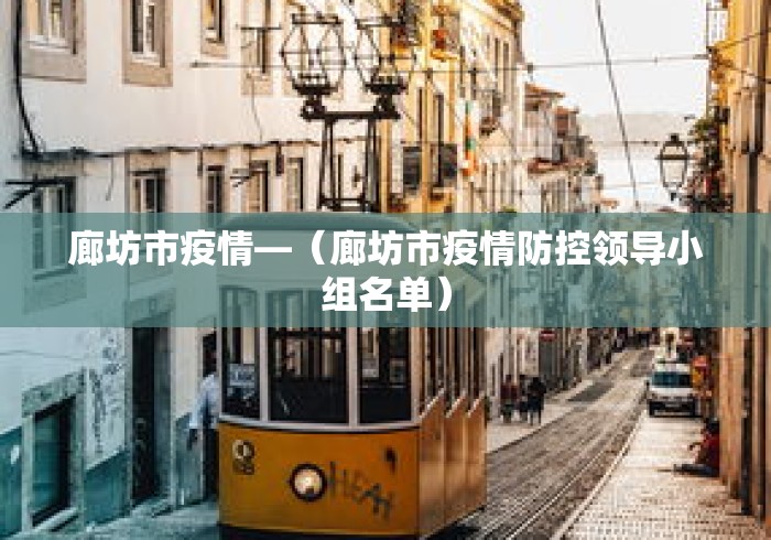廊坊市疫情—（廊坊市疫情防控领导小组名单）