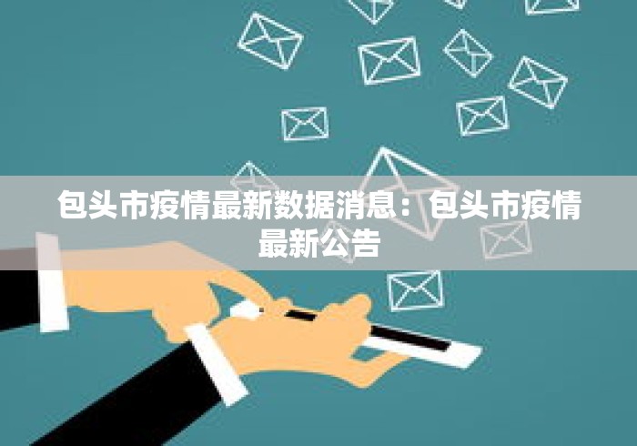 包头市疫情最新数据消息:包头市疫情最新公告 包头市疫情最新数据消息:包头市疫情最新公告