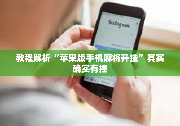 必备科技“玩呗斗牌到底有没有挂	”原来有神器下载