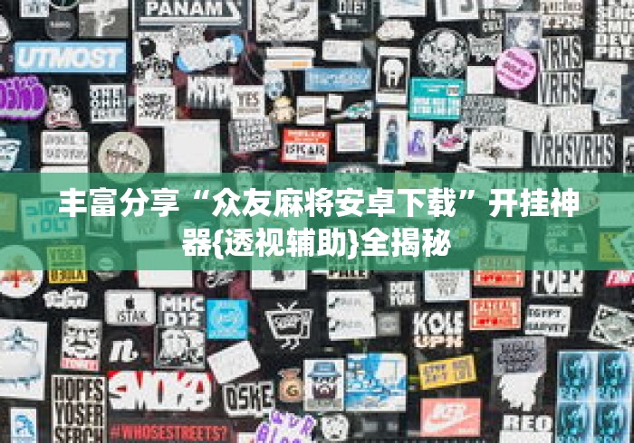 【知识科普】“微乐一直输怎么转运(详细透视开挂教程)