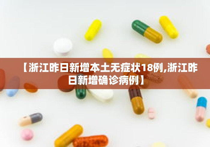 【浙江昨日新增本土无症状18例,浙江昨日新增确诊病例】