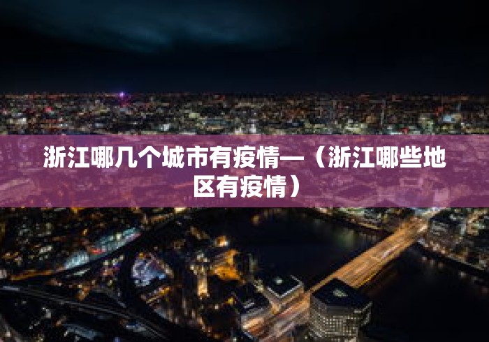 浙江哪几个城市有疫情—（浙江哪些地区有疫情）