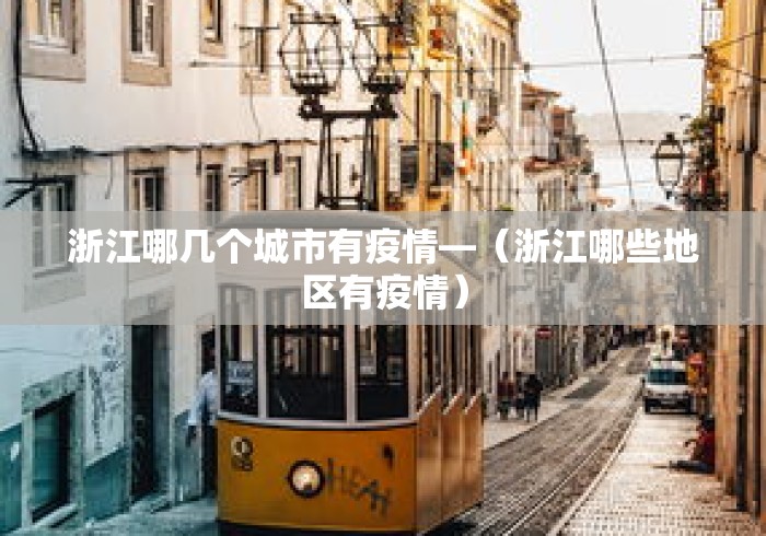 浙江哪几个城市有疫情—（浙江哪些地区有疫情）