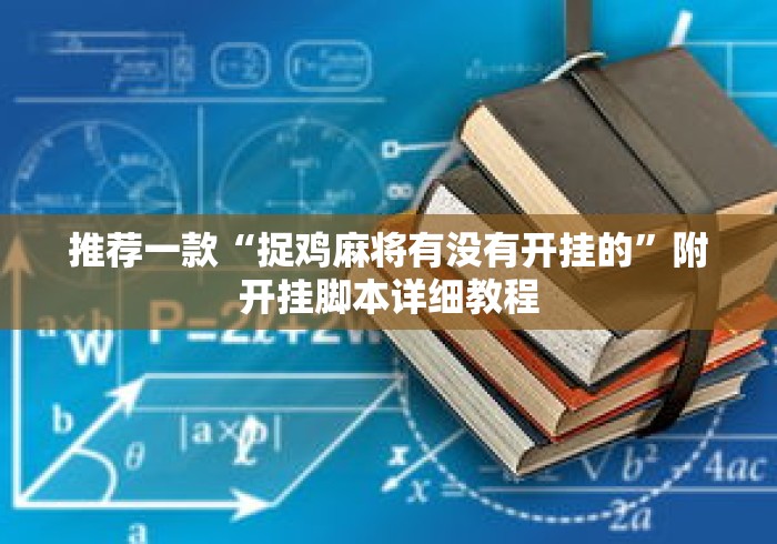 推荐一款“捉鸡麻将有没有开挂的”附开挂脚本详细教程