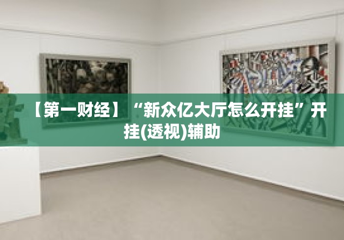 3分钟教程“牛大亨可以开挂吗	”(透视)开挂辅助脚本+详细开挂安装教程