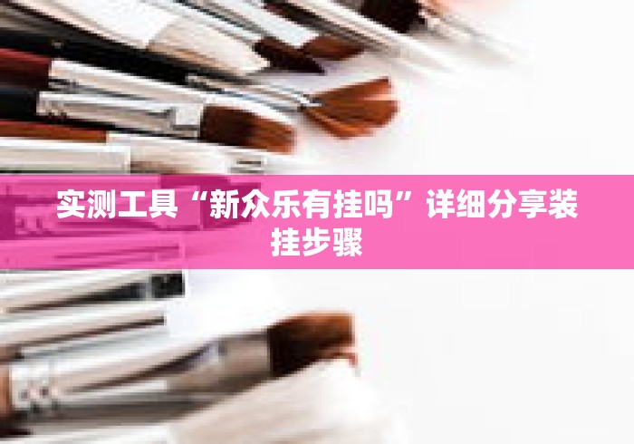 必备科技“玩呗斗牌到底有没有挂	”原来有神器下载
