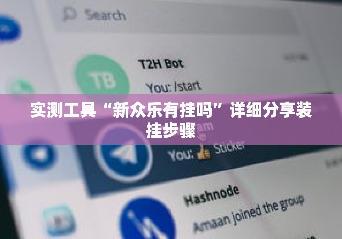 实测工具“新众乐有挂吗”详细分享装挂步骤