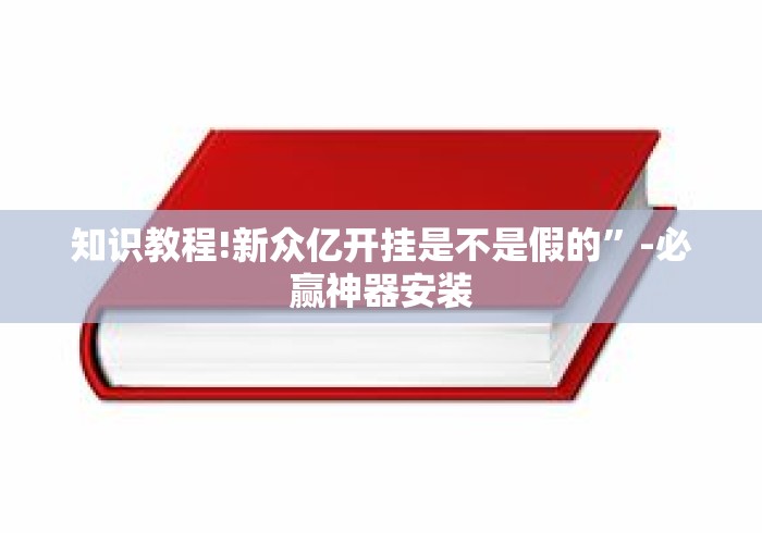 知识教程!新众亿开挂是不是假的	”-必赢神器安装
