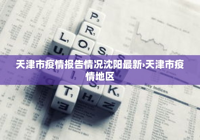 天津市疫情报告情况沈阳最新›天津市疫情地区 天津市疫情报告情况沈阳最新›天津市疫情地区