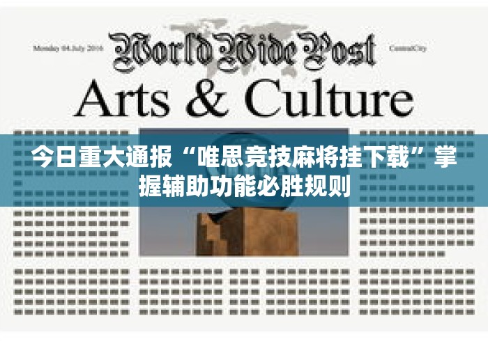 今日重大通报“唯思竞技麻将挂下载	”掌握辅助功能必胜规则