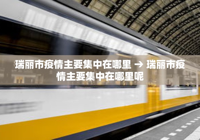 瑞丽市疫情主要集中在哪里 → 瑞丽市疫情主要集中在哪里呢 瑞丽市疫情主要集中在哪里 → 瑞丽市疫情主要集中在哪里呢