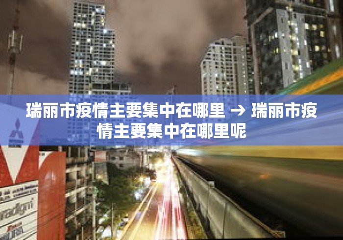 瑞丽市疫情主要集中在哪里 → 瑞丽市疫情主要集中在哪里呢 瑞丽市疫情主要集中在哪里 → 瑞丽市疫情主要集中在哪里呢