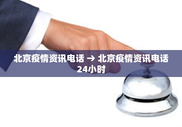 北京疫情资讯电话 → 北京疫情资讯电话24小时