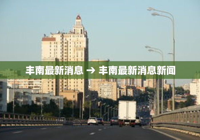 丰南最新消息 → 丰南最新消息新闻