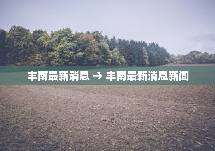 丰南最新消息 → 丰南最新消息新闻 丰南最新消息 → 丰南最新消息新闻