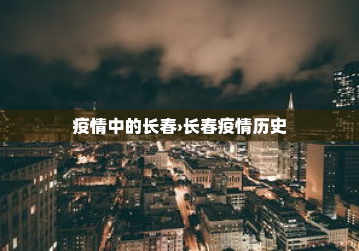 疫情中的长春›长春疫情历史
