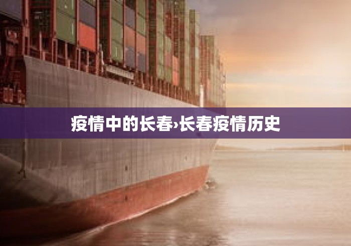 疫情中的长春›长春疫情历史