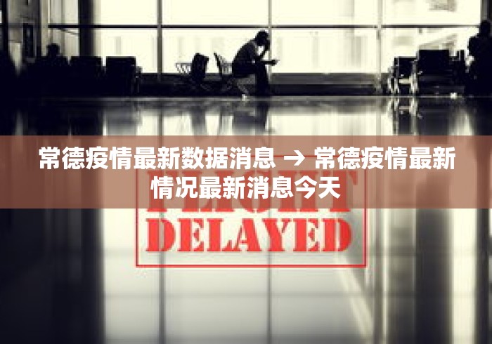常德疫情最新数据消息 → 常德疫情最新情况最新消息今天