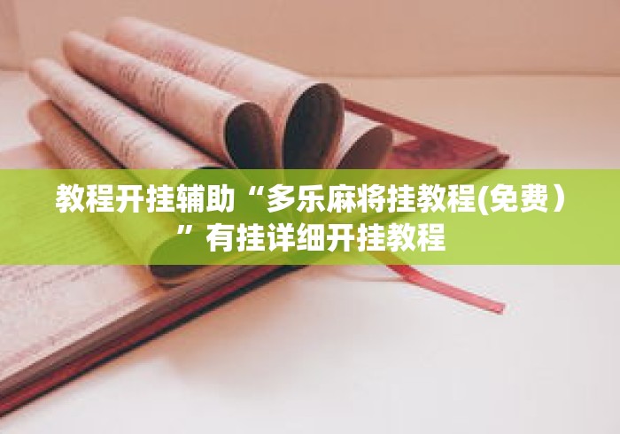 教程开挂辅助“多乐麻将挂教程(免费）”有挂详细开挂教程