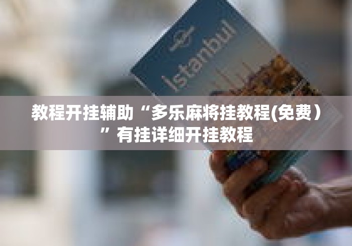 教程开挂辅助“多乐麻将挂教程(免费）”有挂详细开挂教程