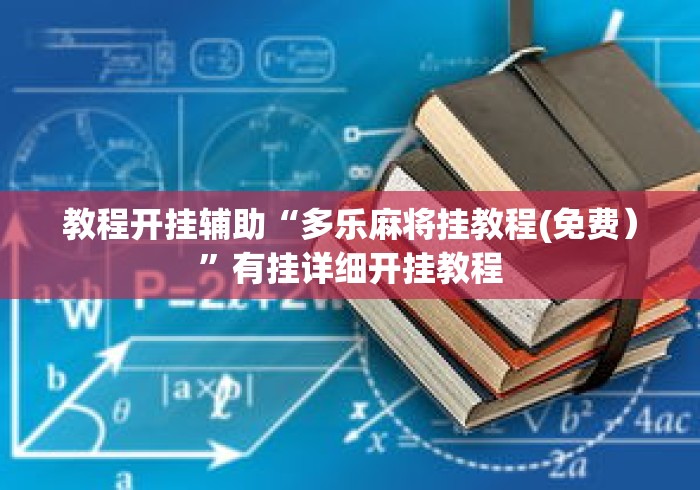 教程开挂辅助“多乐麻将挂教程(免费）”有挂详细开挂教程