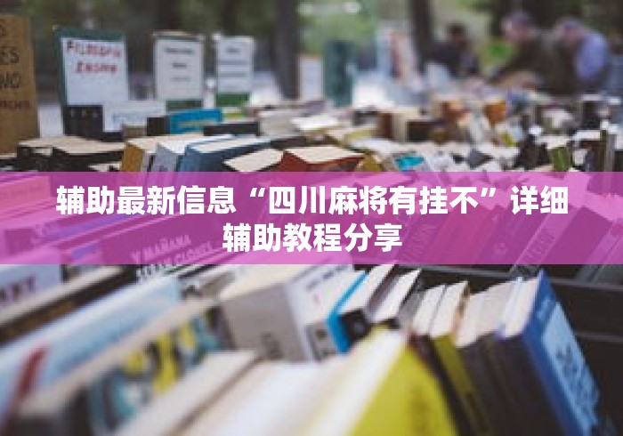 辅助最新信息“四川麻将有挂不”详细辅助教程分享