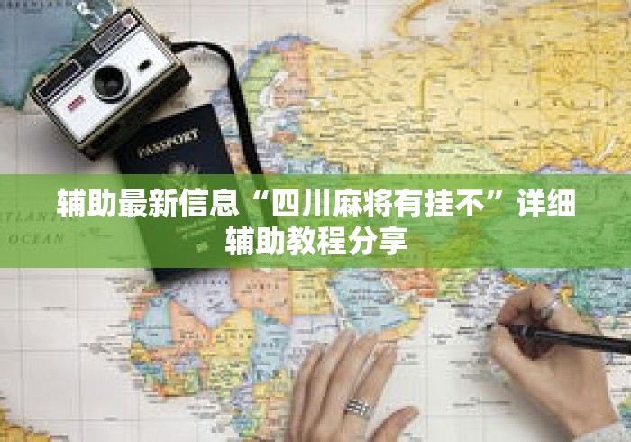 辅助最新信息“四川麻将有挂不”详细辅助教程分享