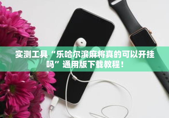 最新一款“禅游指尖四川麻将是不是有挂”(太坑了果然有挂)