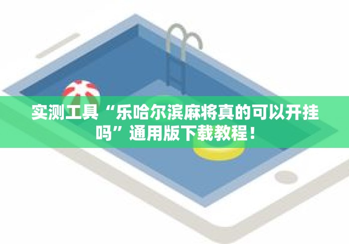 实测工具“乐哈尔滨麻将真的可以开挂吗	”通用版下载教程！