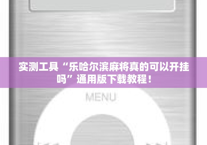 实测工具“乐哈尔滨麻将真的可以开挂吗”通用版下载教程！