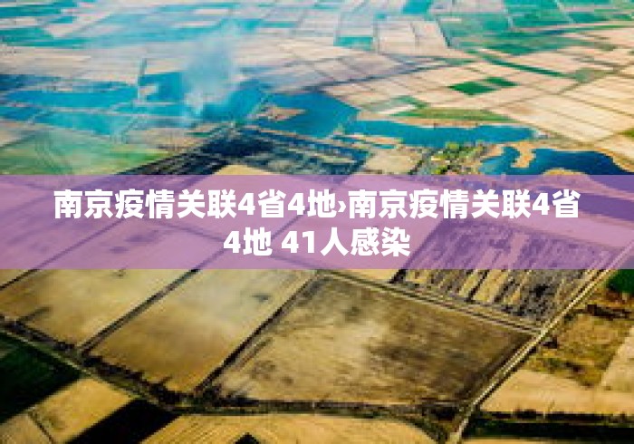 南京疫情关联4省4地›南京疫情关联4省4地 41人感染