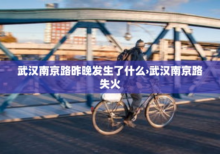 武汉南京路昨晚发生了什么›武汉南京路失火