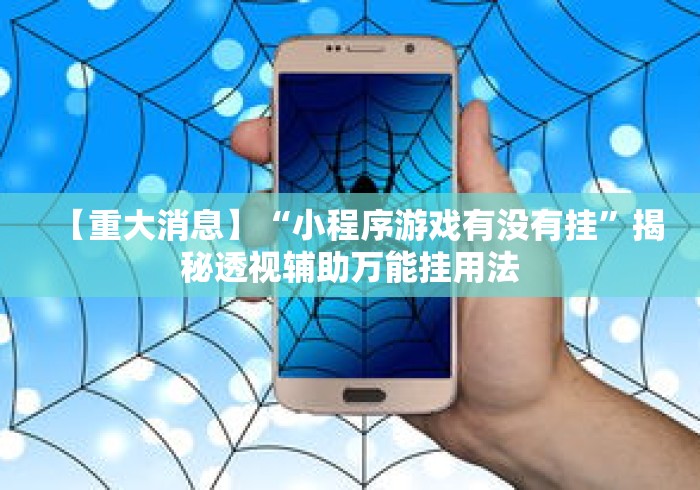 【重大消息】“小程序游戏有没有挂”揭秘透视辅助万能挂用法
