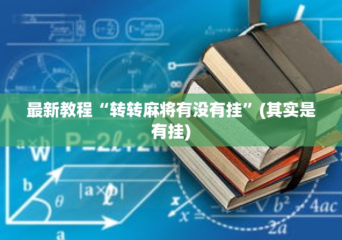 内测功能“微乐麻将系统给牌规律”掌握辅助功能必胜规则
