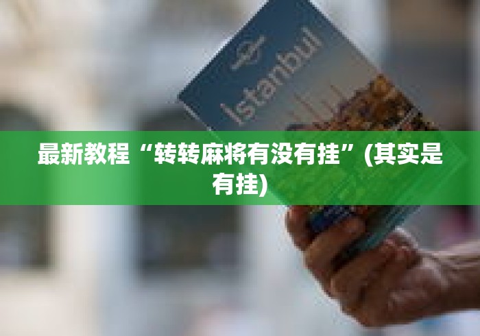 最新教程“转转麻将有没有挂”(其实是有挂)