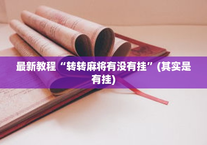 最新教程“转转麻将有没有挂”(其实是有挂)