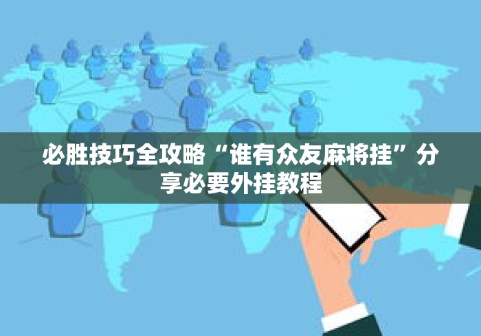 必胜技巧全攻略“谁有众友麻将挂”分享必要外挂教程