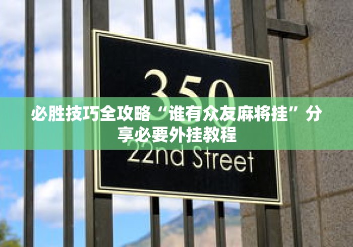必胜技巧全攻略“谁有众友麻将挂”分享必要外挂教程