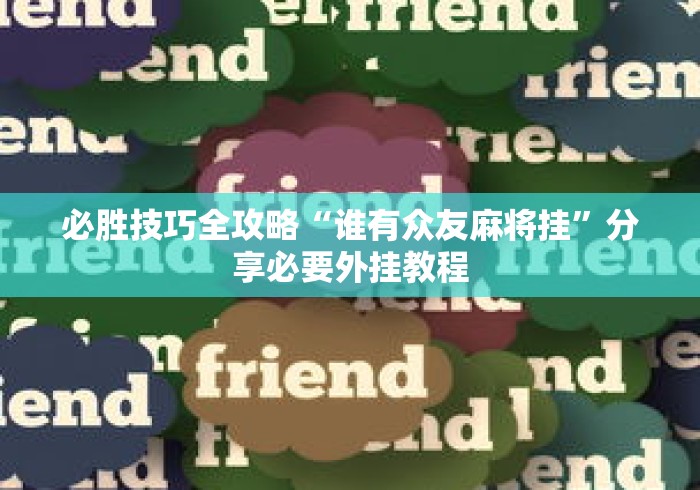 必胜技巧全攻略“谁有众友麻将挂	”分享必要外挂教程