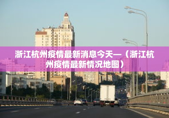 浙江杭州疫情最新消息今天—（浙江杭州疫情最新情况地图）
