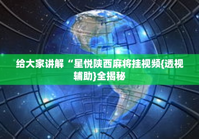 给大家讲解“星悦陕西麻将挂视频{透视辅助}全揭秘 给大家讲解“星悦陕西麻将挂视频{透视辅助}全揭秘