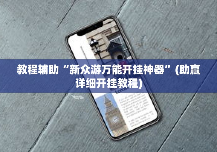 一分钟介绍应用“四川麻将换三张可以买到挂吗”(透视)开挂详细教程