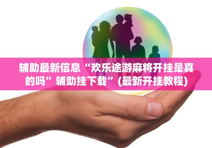 辅助最新信息“欢乐途游麻将开挂是真的吗	”辅助挂下载”(最新开挂教程)
