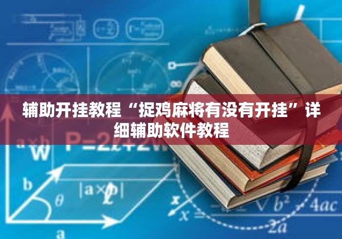 辅助开挂教程“捉鸡麻将有没有开挂”详细辅助软件教程