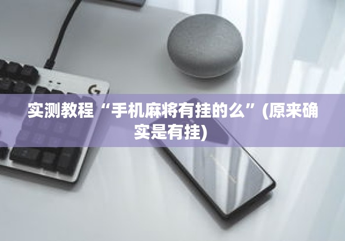 实测教程“手机麻将有挂的么”(原来确实是有挂) 