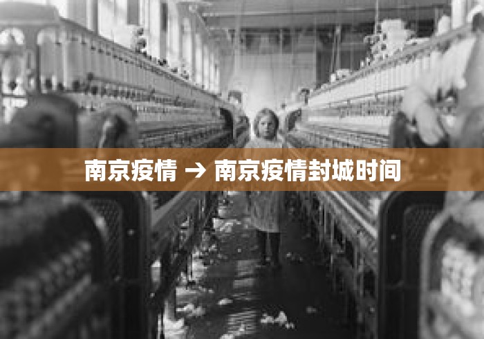 南京疫情 → 南京疫情封城时间 南京疫情 → 南京疫情封城时间