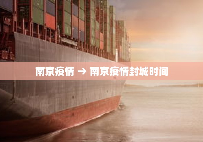 南京疫情 → 南京疫情封城时间