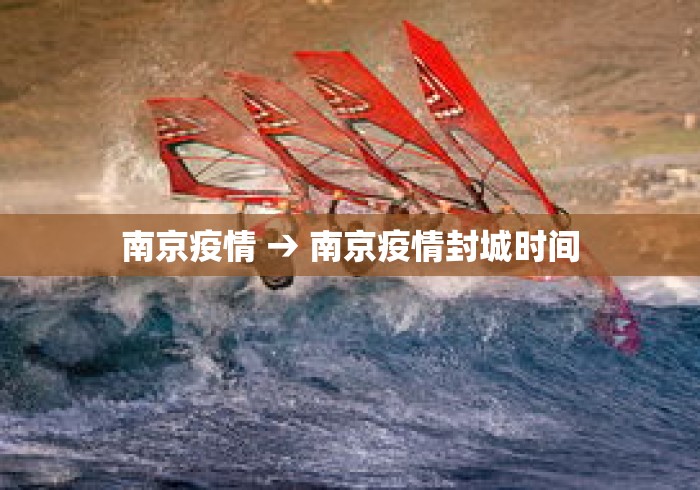 南京疫情 → 南京疫情封城时间 南京疫情 → 南京疫情封城时间